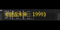 《重返未来
：1999》第1关青木瓜与掠夺者通关攻略