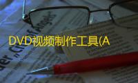DVD视频制作工具(AnyMP4 DVD Creator) 7.2.32 破解版