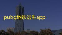pubg地铁逃生app免费版